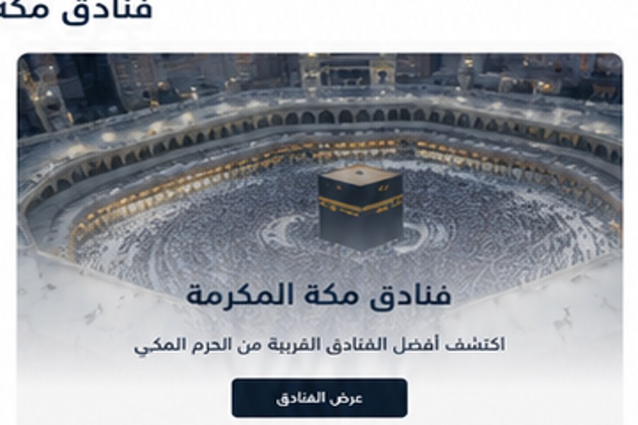 فنادق مكة المكرمة