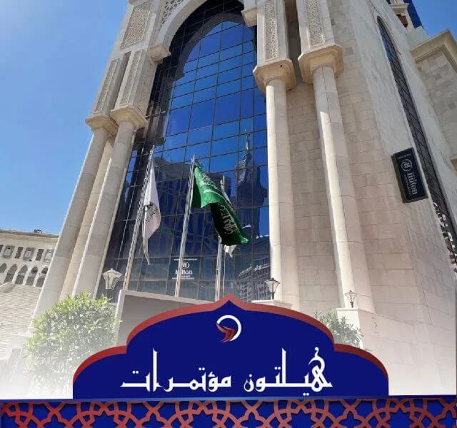 فندق هيلتون للمؤتمرات