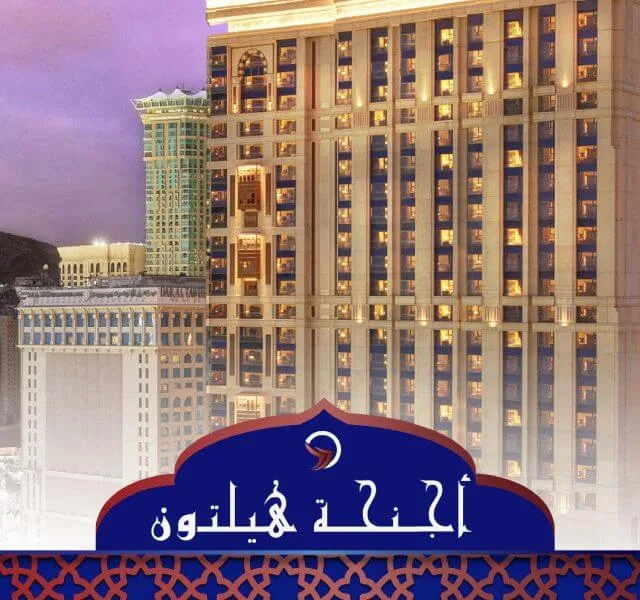 فندق اجنحة هيلتون