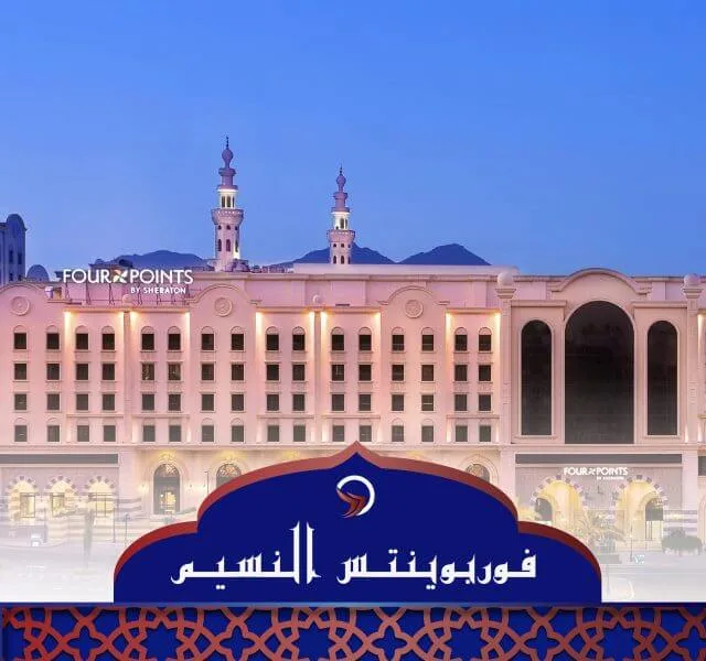 فندق ميلينيوم مكة النسيم