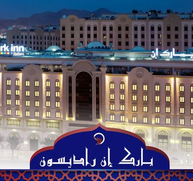فندق بارك ان راديسون