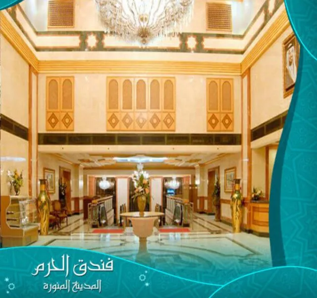 فندق الحرم