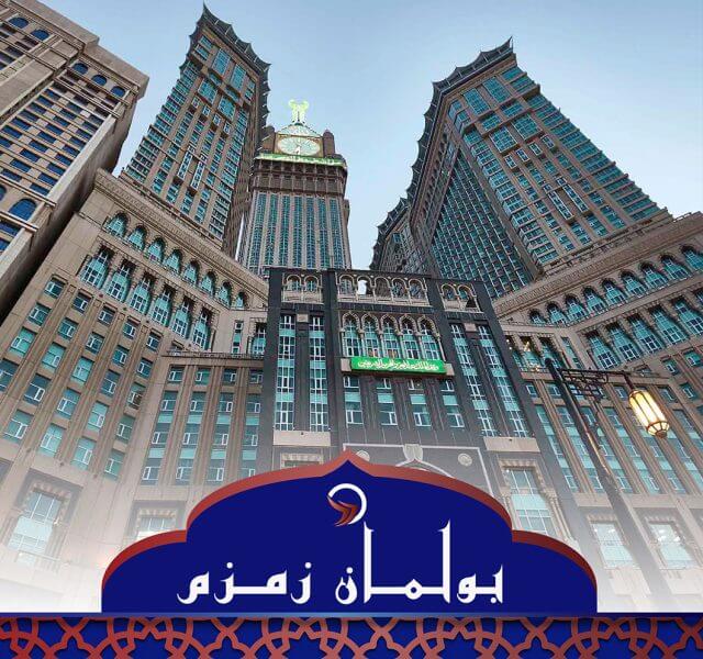فندق بولمان زمزم