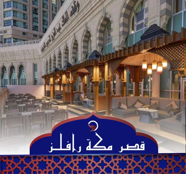 فندق قصر مكة رافلز
