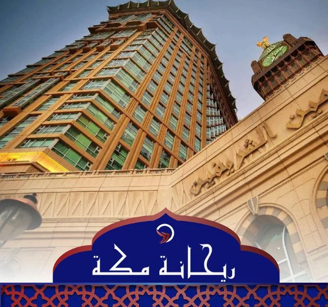 فندق ريحانة