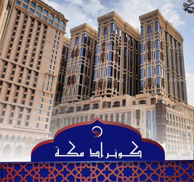فندق جبل عمر كونراد