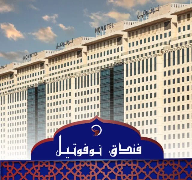 فندق نوفوتيل