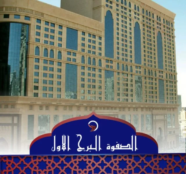 فندق الصفوة البرج الاول
