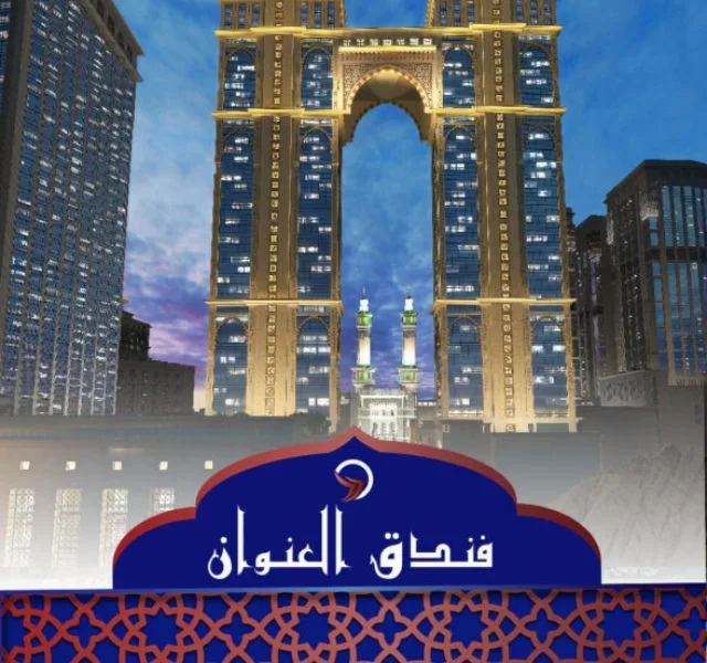فندق العنوان