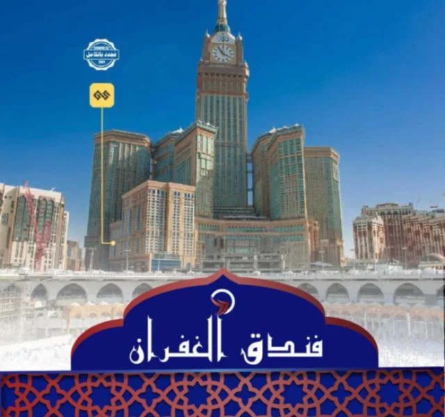 فندق الغفران