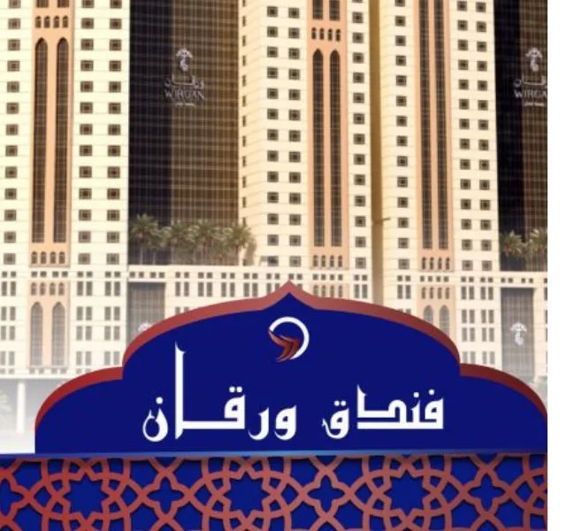 فندق ورقان