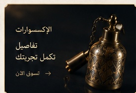 الإكسسوارات