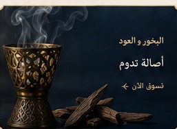 البخور والعود