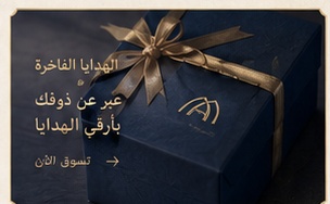 الهدايا الفاخرة